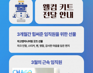 차고엔지니어링의 신입사원 환영 문화를 소개합니다