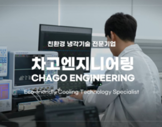 차고엔지니어링 한국기계연구원 패밀리기업 영상