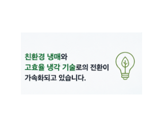[차고엔지니어링] 탄소중립 시대, 냉각 기술도 바뀌고 있습니다